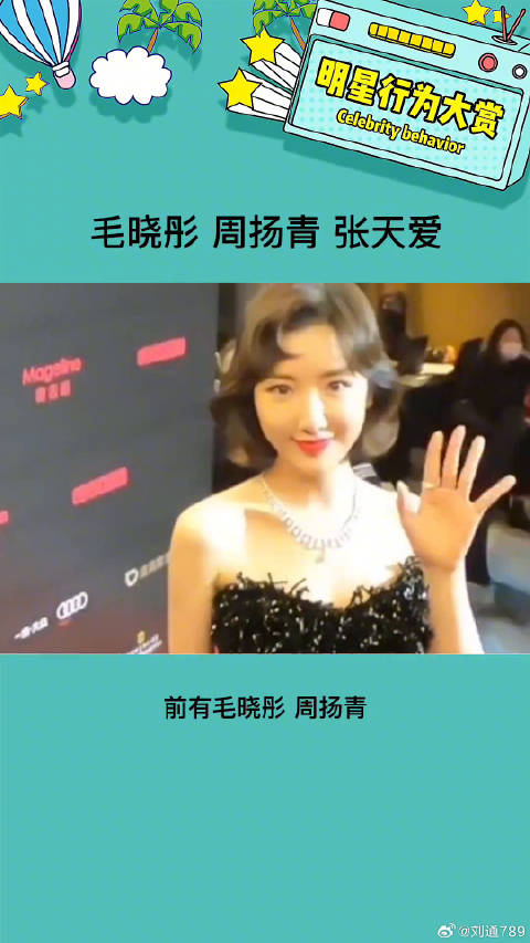 毛晓彤周扬青张天爱吾辈楷模 都是我最爱的姐！ 微博VC计划