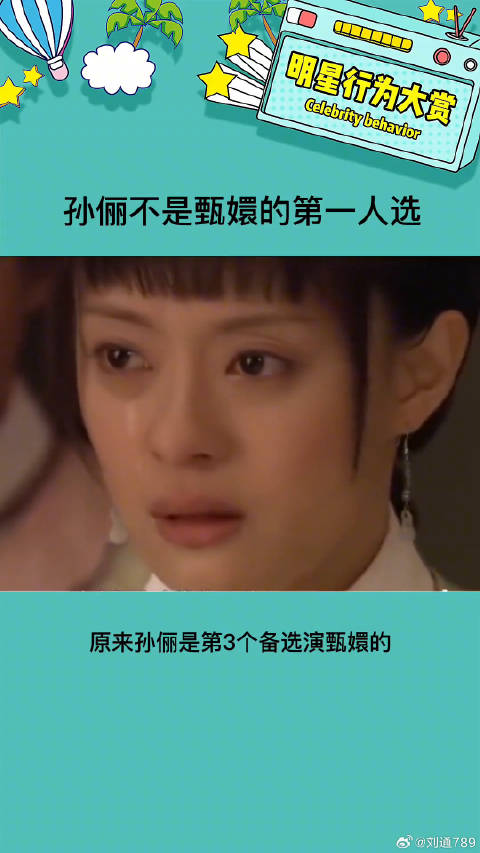 孙俪出演甄嬛传非第一人选，最终表现获认可