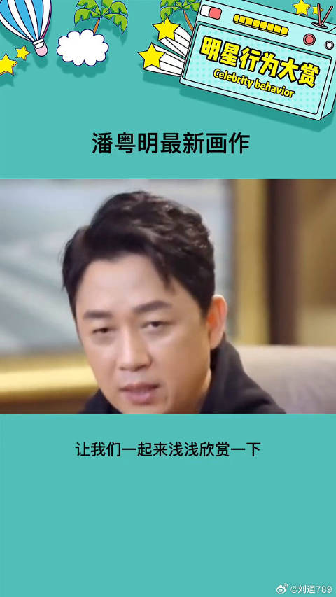 看得出来潘粤明老师是有点绘画功底在身上的 好解气呀 娱乐评论大赏