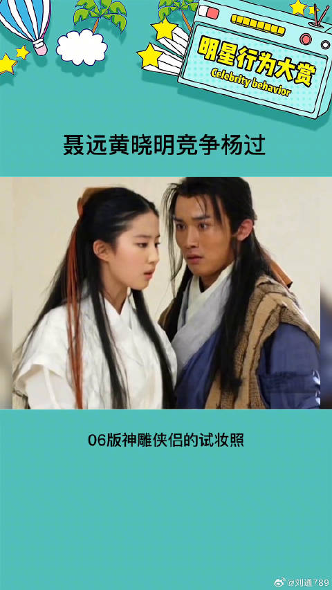 黄晓明刘亦菲06版神雕侠侣试妆照曝光
