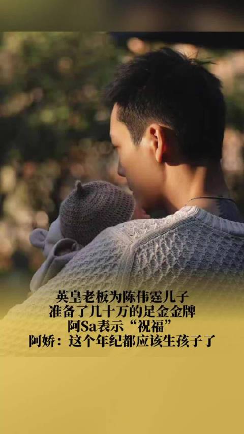 杨受成赠陈伟霆儿子几十万足金金牌，阿Sa送祝福阿娇谈生育