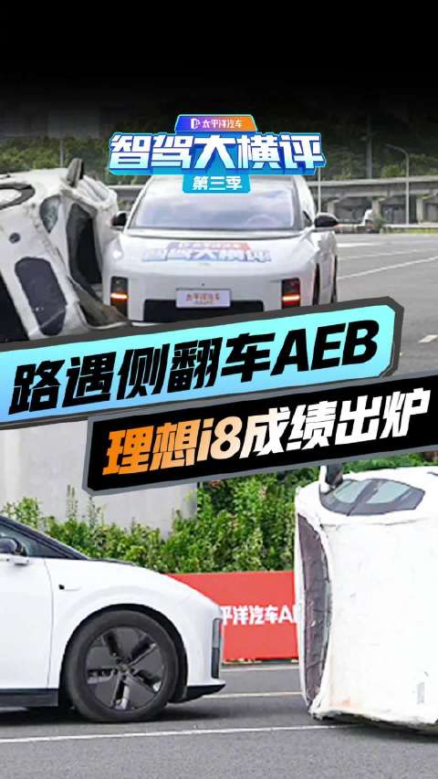 意料之中！路遇侧翻车AEB测试这成绩达到你预期了吗