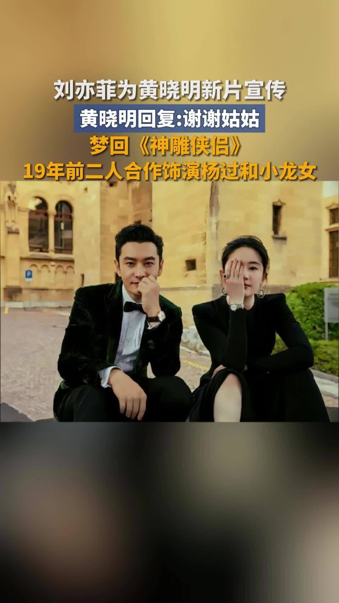 黄晓明回刘亦菲谢谢姑姑 神雕侠侣的“超长售后”