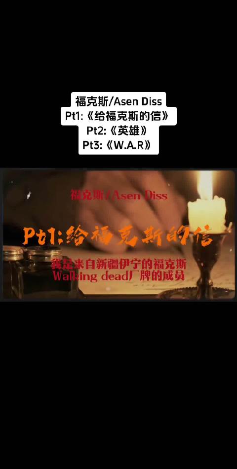 Rapper璇子发歌Diss Asen福克斯，歌词直指争议事件