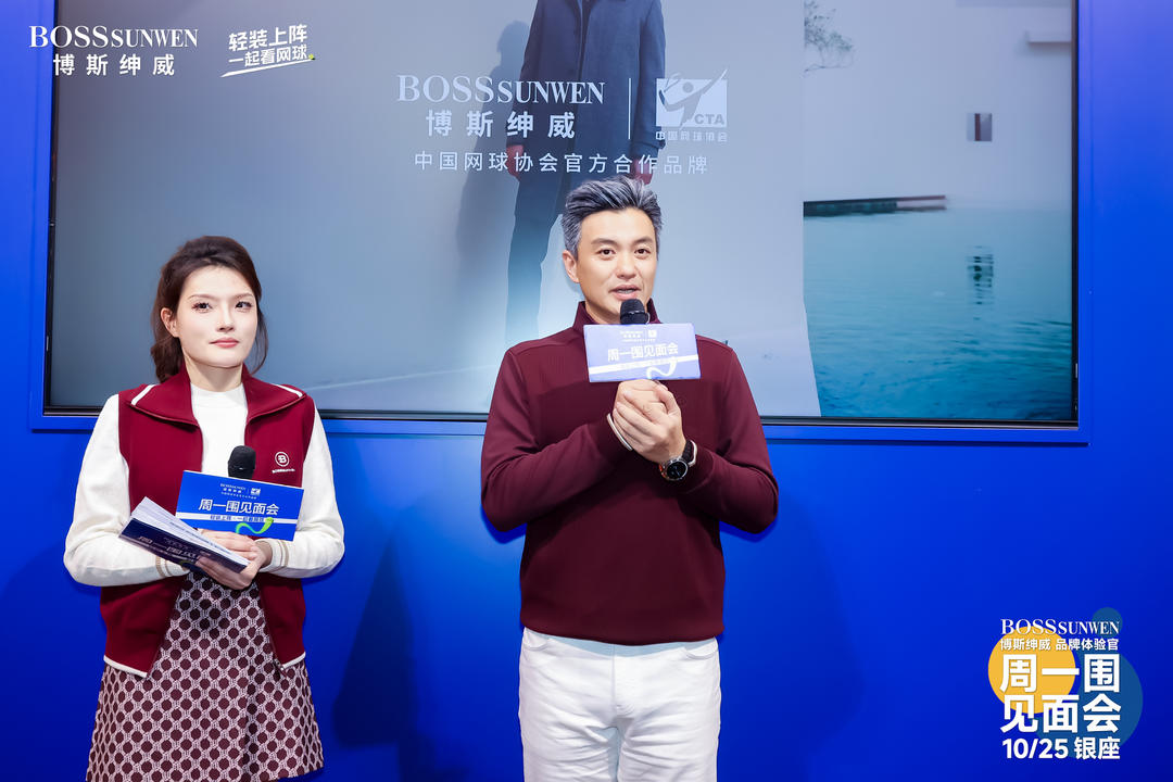 周一围与博斯绅威共赴“轻装之约”，解锁网球生活新方式