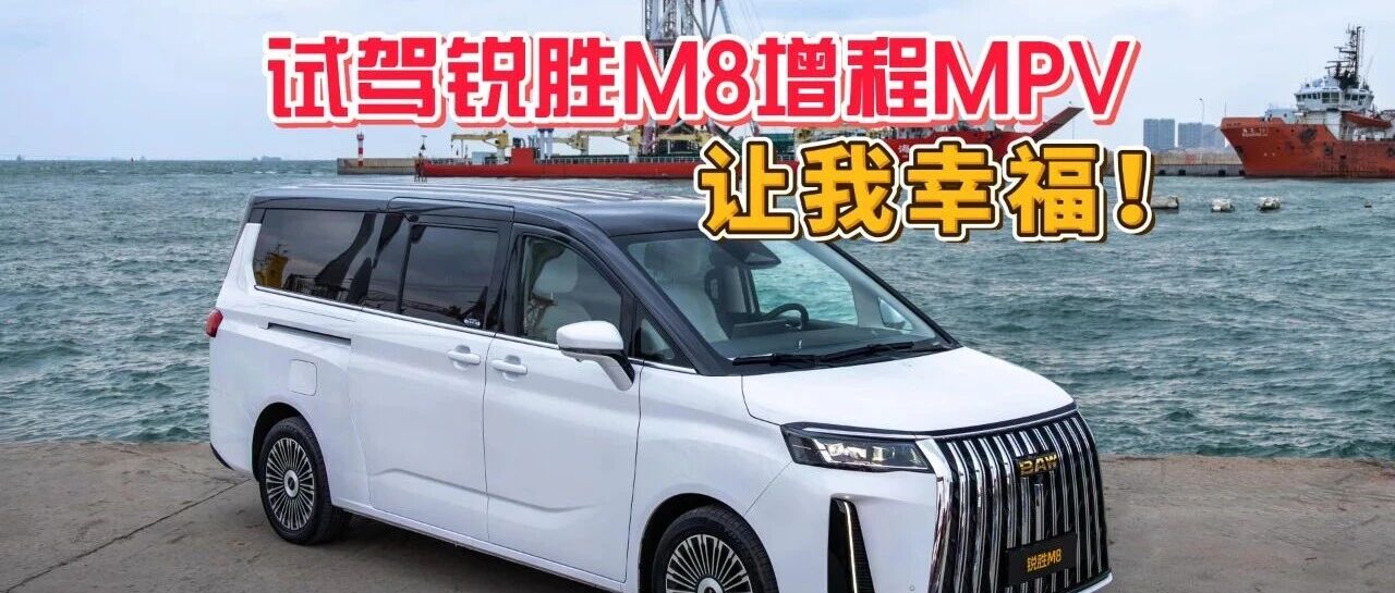 让我幸福！试驾锐胜M8增程MPV