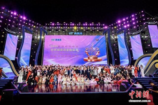 10月25日晚，2025世界闽南语金曲盛典金曲奖颁奖盛典在厦门举办。(世界闽南语金曲盛典组委会 供图)
