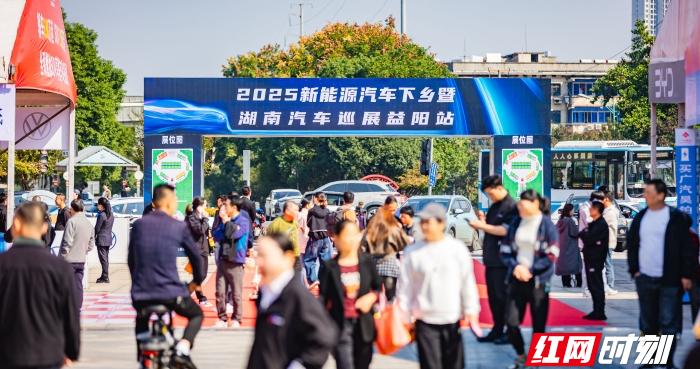 2025新能源汽车下乡暨第十五届湖南汽车巡展益阳站圆满收官