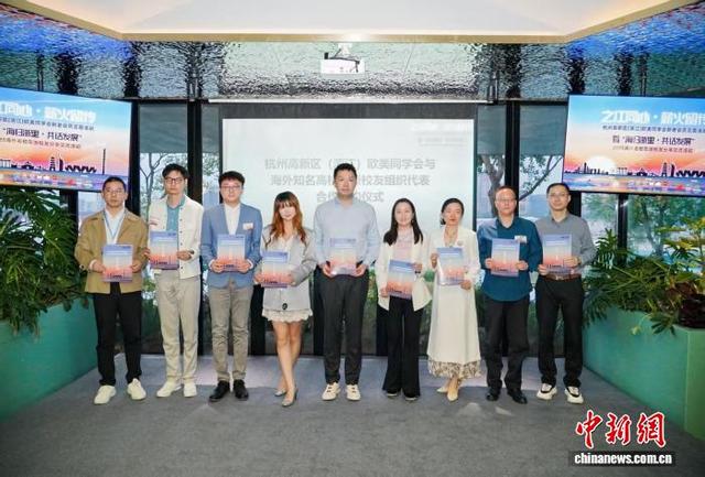 杭州高新区(滨江)欧美同学会与海外知名高校在浙校友组织代表合作签约仪式现场。海外知名高校在浙校友组织联盟供图