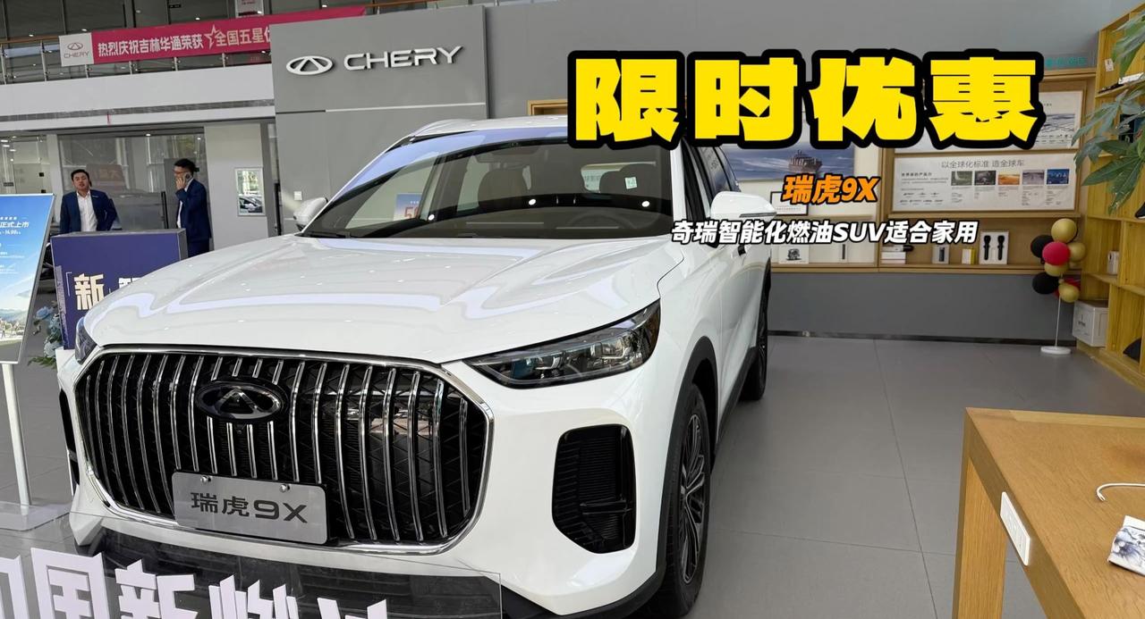 刚上市就优惠1万 奇瑞瑞虎9X让你10万享受高阶智驾 燃油车标杆