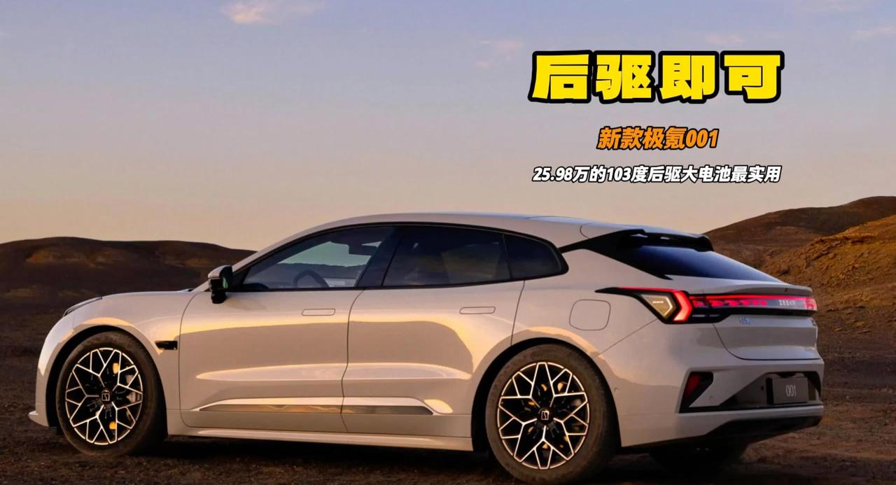 新款极氪001上市 两个25.98万的级别怎么选 28万的为什么最合适？