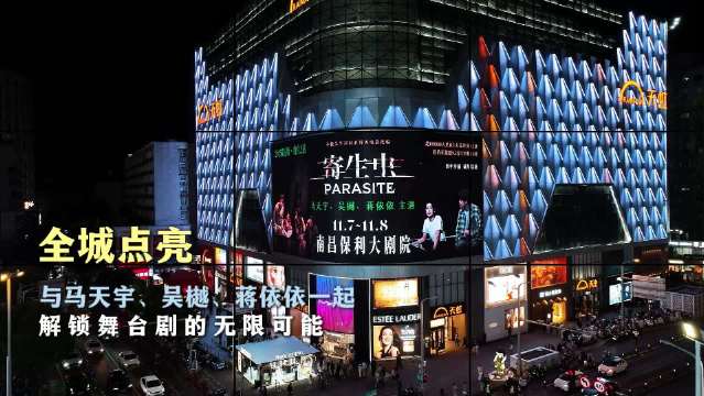 舞台剧《寄生虫》11月7至8日在江西连演两场