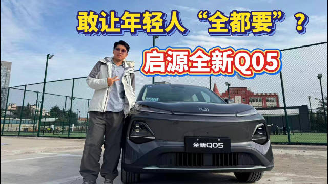 敢让年轻人“全都要”？试完启源全新Q05我信了！