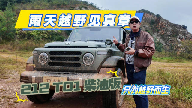 雨天越野见真章 212 T01柴油版只为越野而生