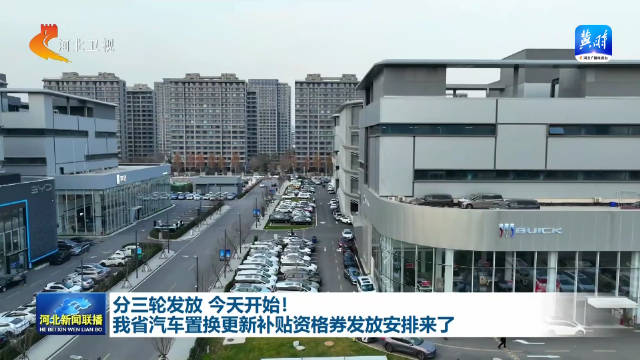 分三轮发放 今天开始！河北汽车置换更新补贴资格券发放安排来了