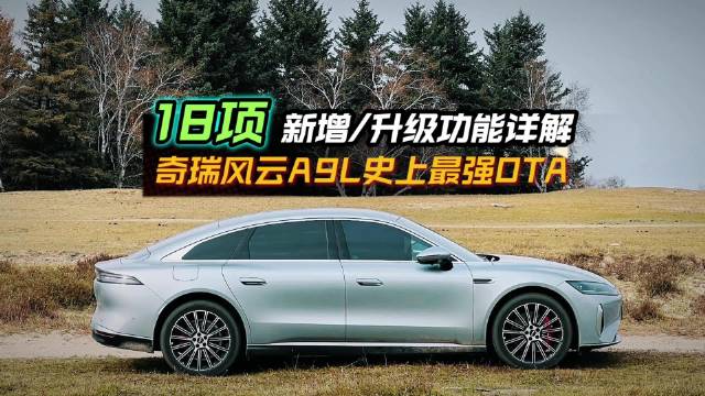 奇瑞风云A9L迎史上最强OTA，新增9项功能优化9项