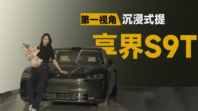 享界S9T提车vlog首发，沉浸式体验新车交付