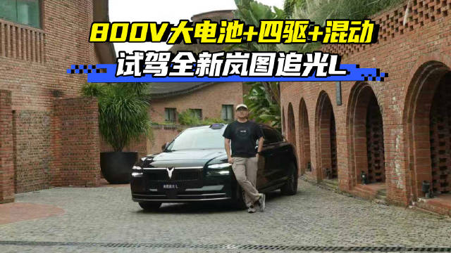 800v+大电池+全系四驱+混动系统 全新岚图追光L产品力爆棚了