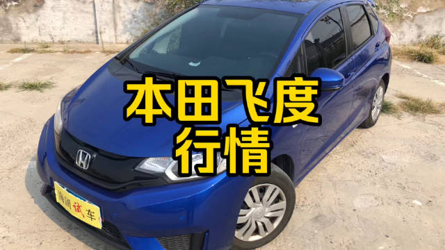 视频：每日一车：本田飞度二手行情