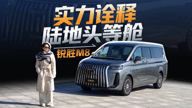 锐胜M8，实力诠释陆地头等舱