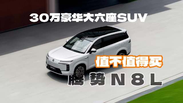 30万的豪华大型SUV，腾势N8L值不值得买？