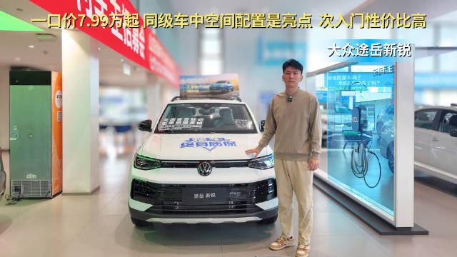 一口价7.99万起 空间配置是亮点 大众途岳新锐从次入门选起