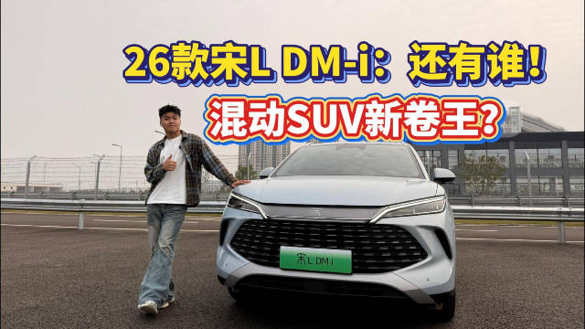 混动SUV新卷王？200km续航+云辇-C，26款宋L DM-i：还有谁！