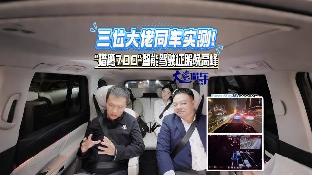 三位大佬同车实测！ “猎鹰700”智能驾驶征服晚高峰