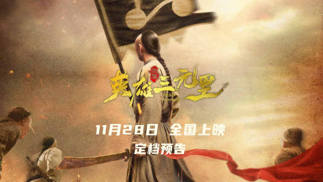电影《英雄三元里》定档11月28日，再现三元里抗英壮举