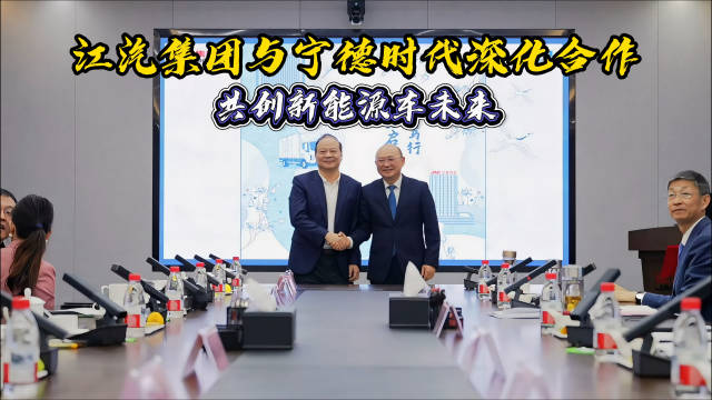 江汽集团与宁德时代深化合作共推新能源汽车发展