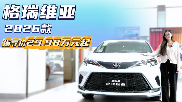 视频：月销5千多台 油电混合的中大型MPV 丰田格瑞维亚性价比到底高不高？