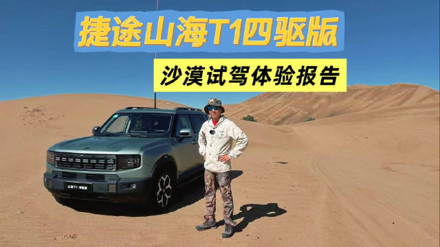 捷途山海T1混动挑战巴丹吉林沙漠，综合续航1500km