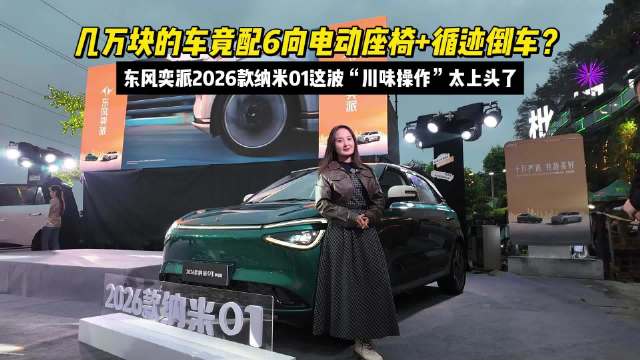 6向电动座椅+循迹倒车？2026款纳米01这波“川味操作”太上头了