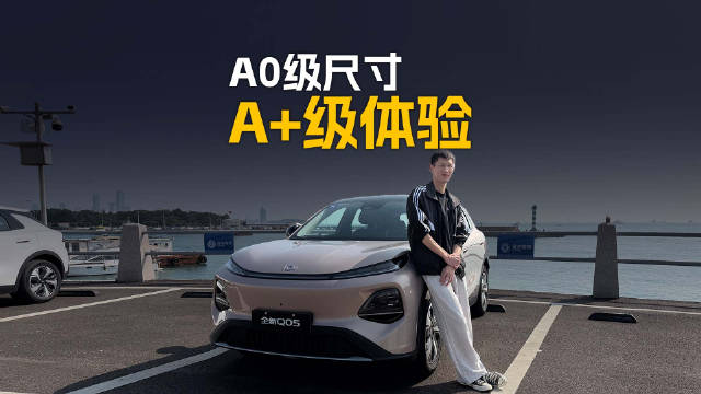 长安启源Q05盲订开启，A0级车性价比创新高