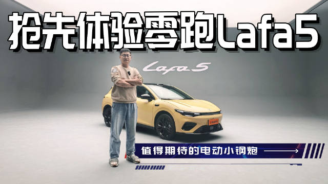 零跑Lafa5慕尼黑爆火，高性价比品牌首推悦己车型