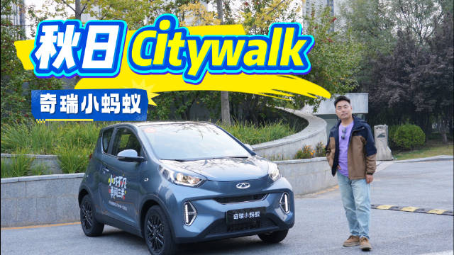视频：与奇瑞小蚂蚁来一场秋日 Citywalk