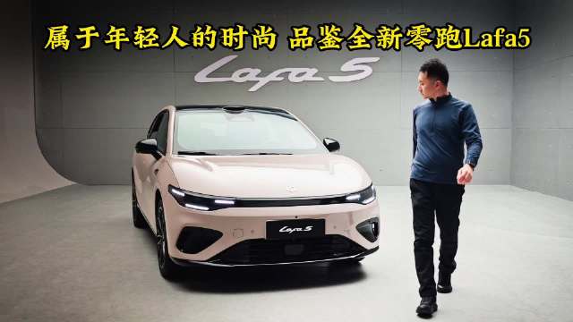 零跑Lafa5上市，10万级两厢后驱运动轿车亮相