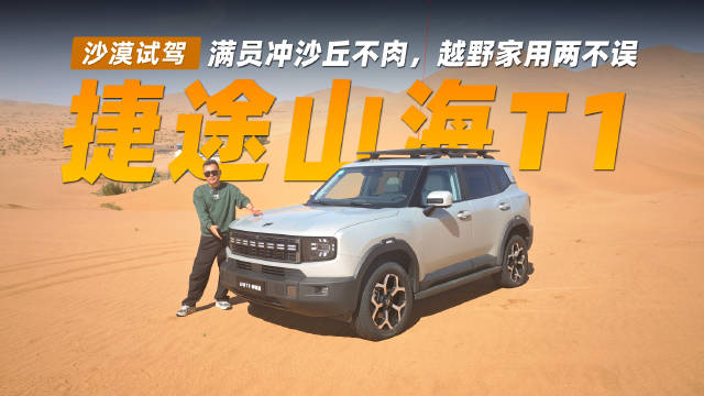 捷途山海T1四驱版巴丹吉林沙漠实测，226km纯电续航馈电冲沙
