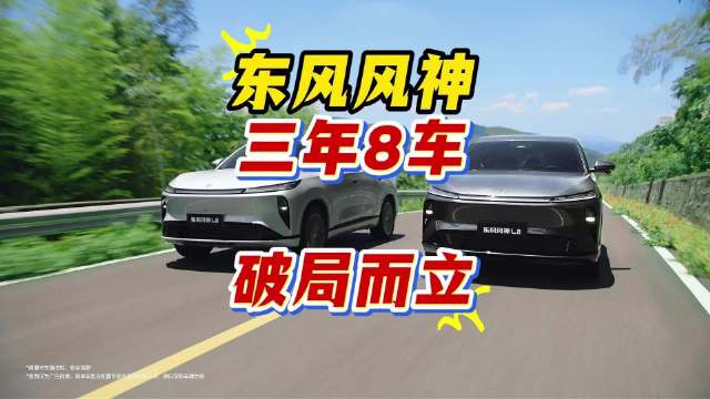 三年8车，破局而立，东风风神迎来产品爆发新时代