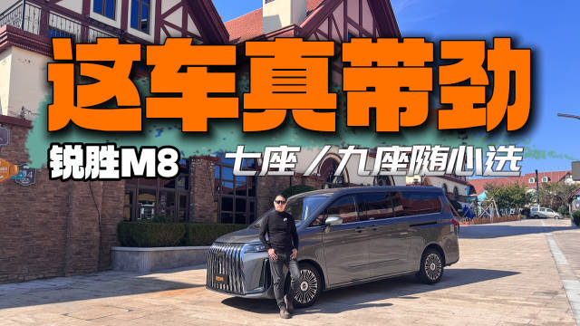 MPV新选择？锐胜M8静态和动态评测体验值不值？