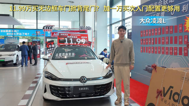 一口价11.99万起 大众的经典轿跑车型 凌渡L买次入门最有性价比？