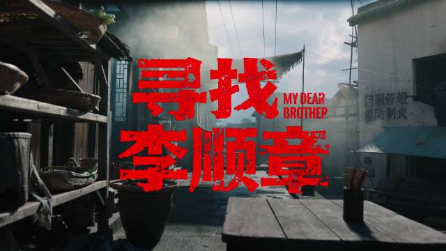 胡先煦潘粤明主演《寻找李顺章》开机，唐诡导演三体编剧加盟