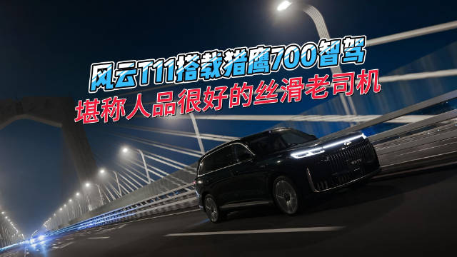 奇瑞风云T10月30日上市，柯洁体验猎鹰700智驾