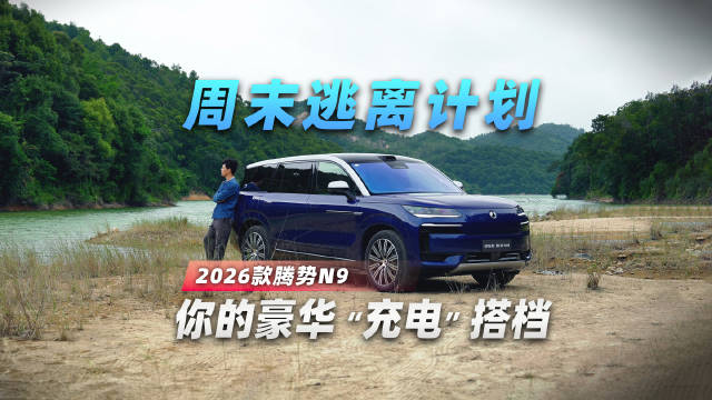 2026款腾势N9上市，高圆圆同款科技安全旗舰SUV上新