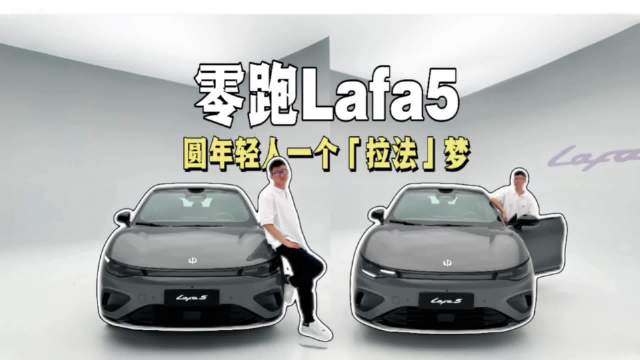 零跑Lafa5上市，激光雷达轿跑首破15万