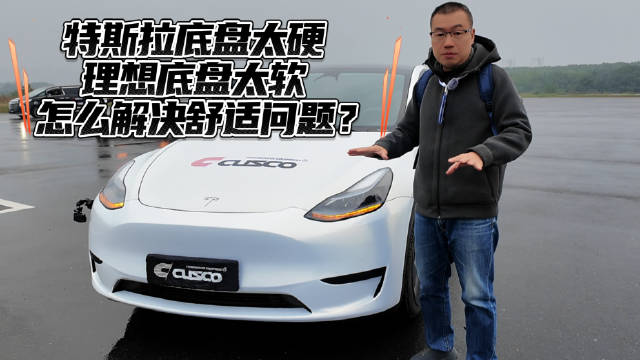 特斯拉底盘太硬 理想底盘太软 怎么解决舒适问题？减振器