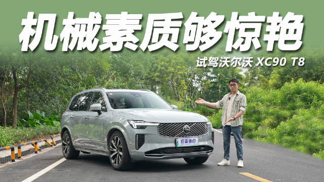 沃尔沃XC90 T8插混版搭载2.0T+电机，配备空气悬架四驱
