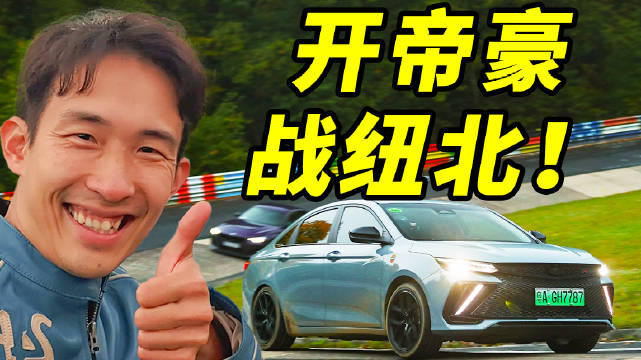 大家有什么想对这台帝豪说的吗？欢迎评论区留言！我们将从评论区中抽5位观众送出「帝豪主题贴纸」