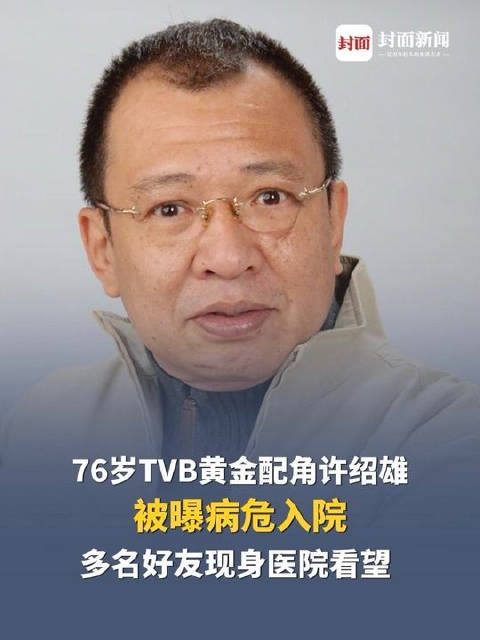 被曝病危入院 网友纷纷为许绍雄祈福