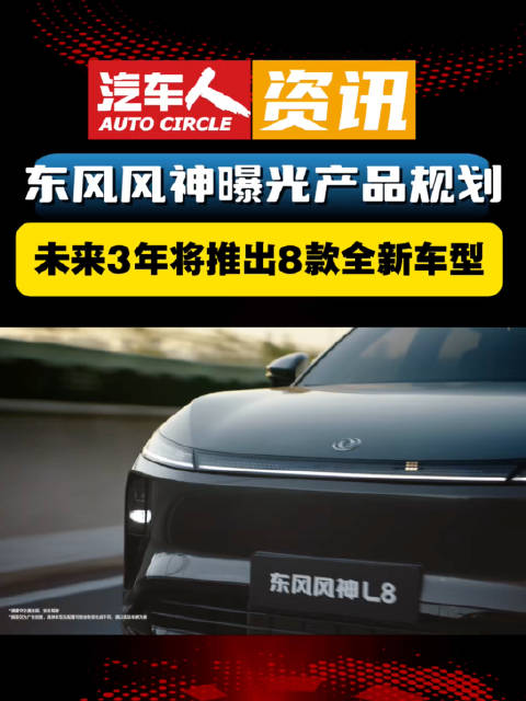 东风风神未来三年产品规划曝光！15万级7座+硬派休旅车全安排！